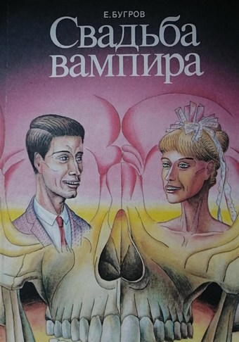 Свадьба вампира