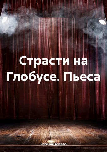Страсти на Глобусе. Пьеса