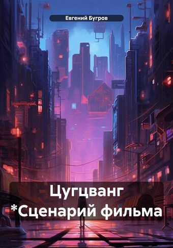 Цугцванг. Сценарий фильма