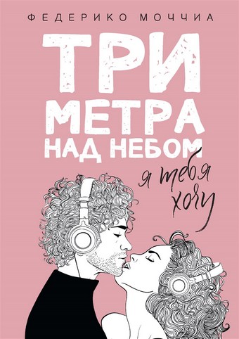 Три метра над небом. Я тебя хочу