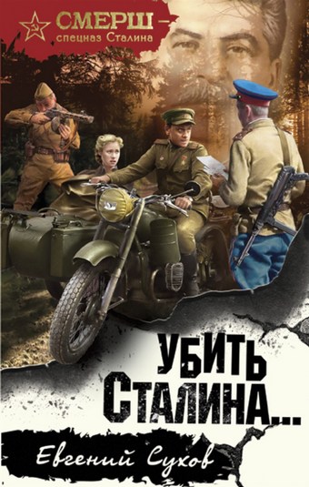 Убить Сталина