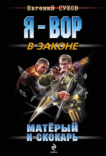 Матёрый и скокарь