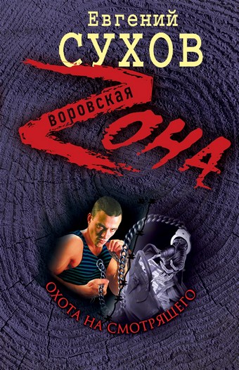 Охота на смотрящего