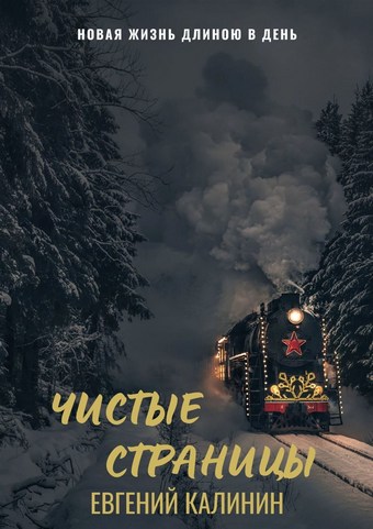 Чистые страницы