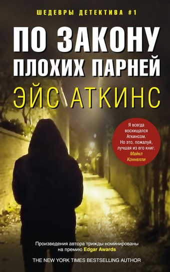 По закону плохих парней
