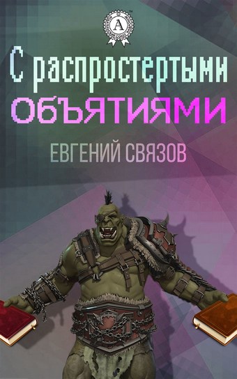 С распростертыми объятиями