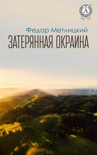 Затерянная окраина