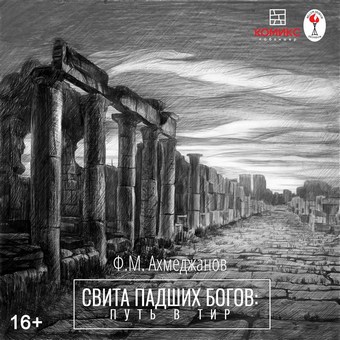 Свита павших богов. Путь в Тир