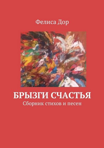 Брызги счастья. Сборник стихов и песен