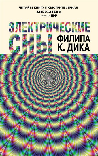 Электрические сны (сборник)