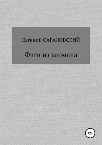 Фиги из кармана