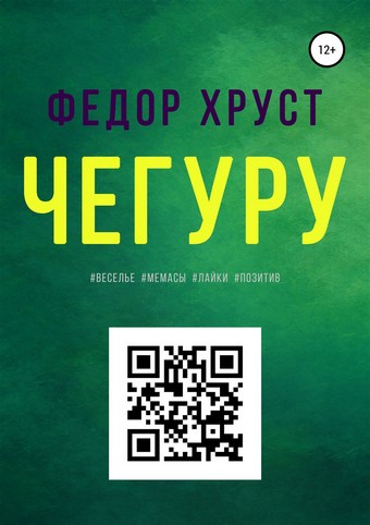 Чегуру