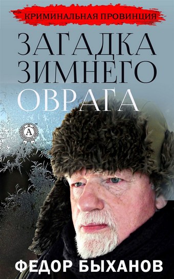 Загадка зимнего оврага