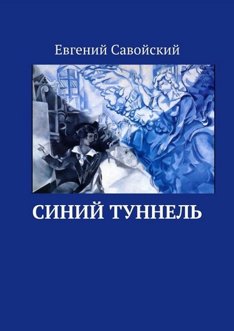 Синий туннель