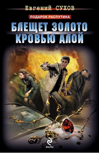Блещет золото кровью алой