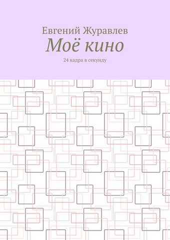 Моё кино. 24 кадра в секунду