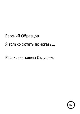 Я только хотеть помогать…