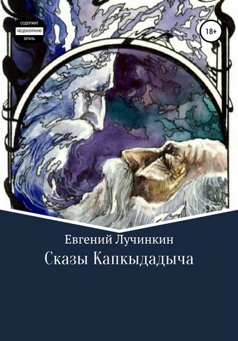Сказы Капкыдадыча