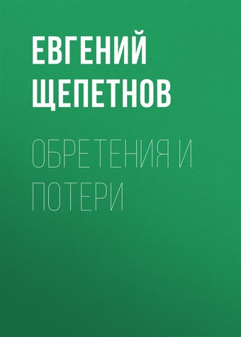 Обретения и потери