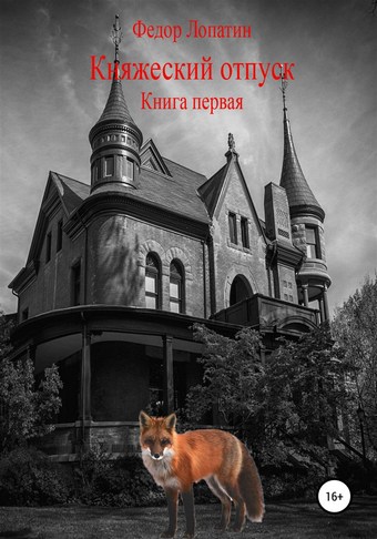 Княжеский отпуск. Книга первая