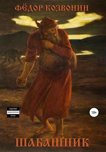 Шабашник