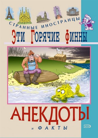 Эти горячие финны. Анекдоты и факты