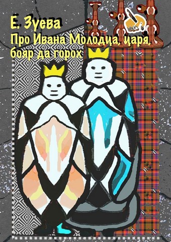 Про Ивана Молодца, царя, бояр да горох. Глава 2