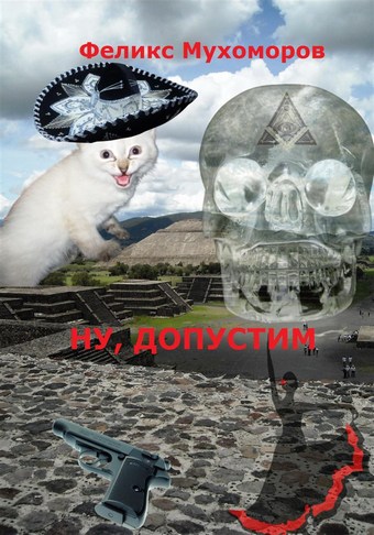 Ну, допустим