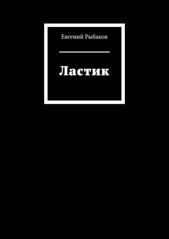 Ластик