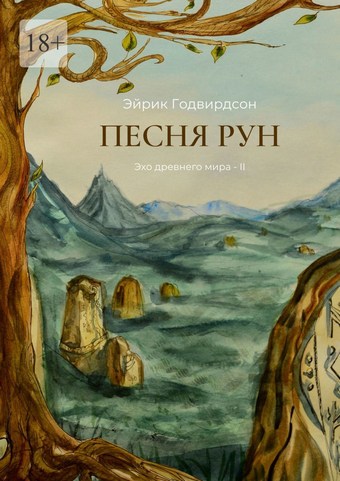 Песня рун. Эхо древнего мира – II