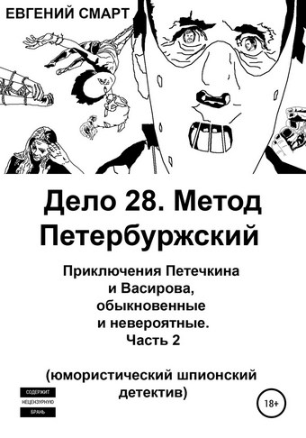 Дело 28. Метод Петербуржский. Приключения Петечкина и Васирова, обыкновенные и невероятные. Юмористический шпионский детектив. Часть 2