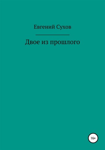 Двое из прошлого