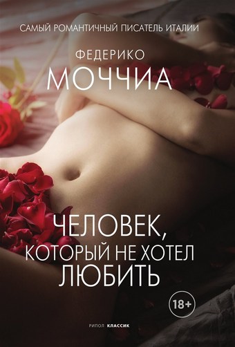 Человек, который не хотел любить