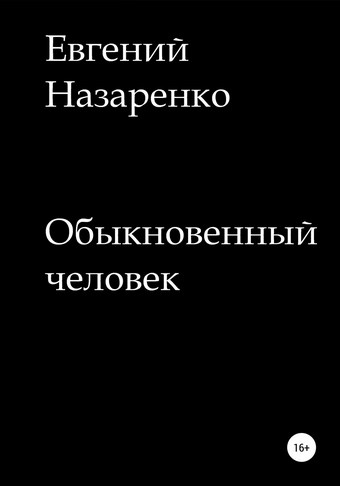 Обыкновенный человек