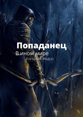 Попаданец. В ином мире