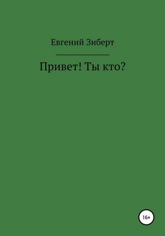 Привет! Ты кто?