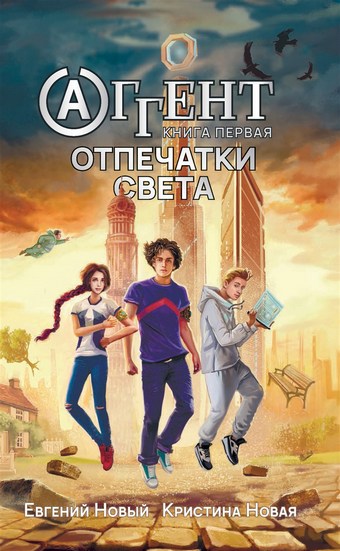 Аггент. Книга 1. Отпечатки Света