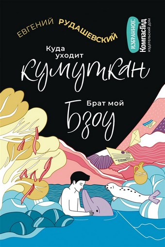 Куда уходит кумуткан. Брат мой Бзоу