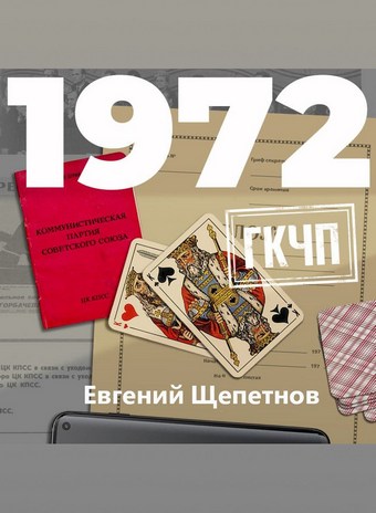 1972. ГКЧП