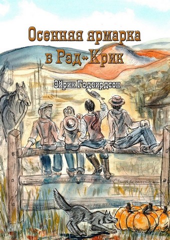 Осенняя ярмарка в Рэд-Крик