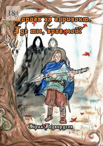 Дорога за горизонт. Где ты, враг мой?