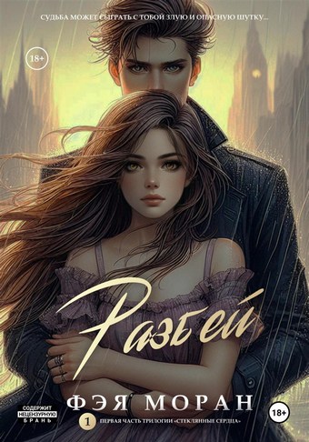 Разбей