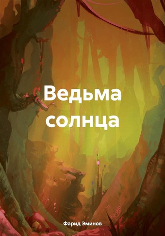 Ведьма солнца