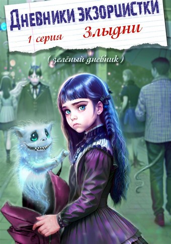Дневники экзорцистки. 1-ая серия. Злыдни