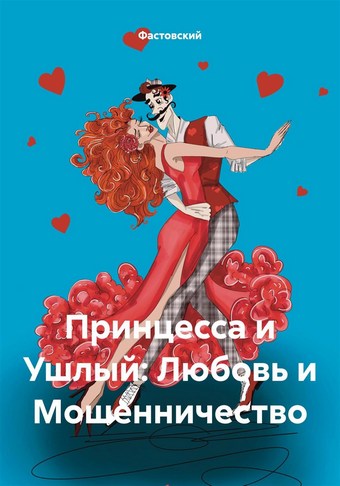 Принцесса и Ушлый: Любовь и Мошенничество