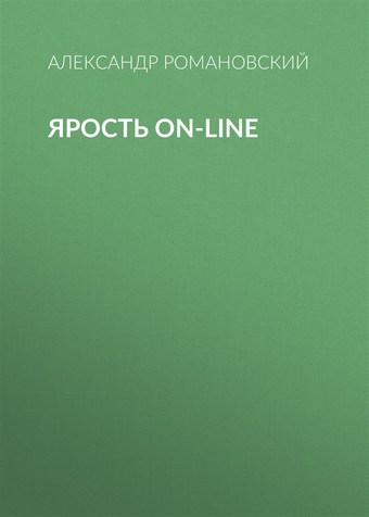 Ярость on-line