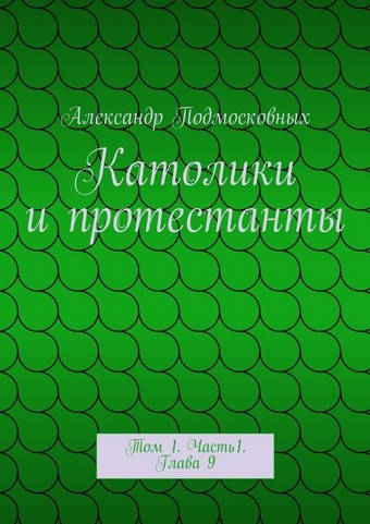 Католики и протестанты. Том 1. Часть1. Глава 9