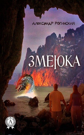 Змеюка