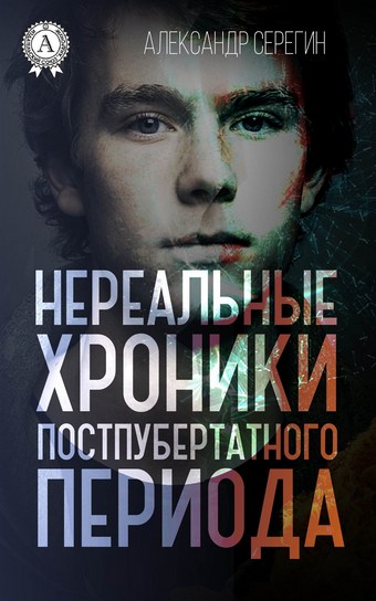 Нереальные хроники постпубертатного периода