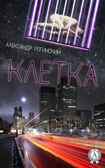 Клетка